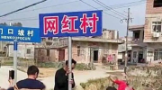 发展网红村,数字时代下的乡村振兴新路径